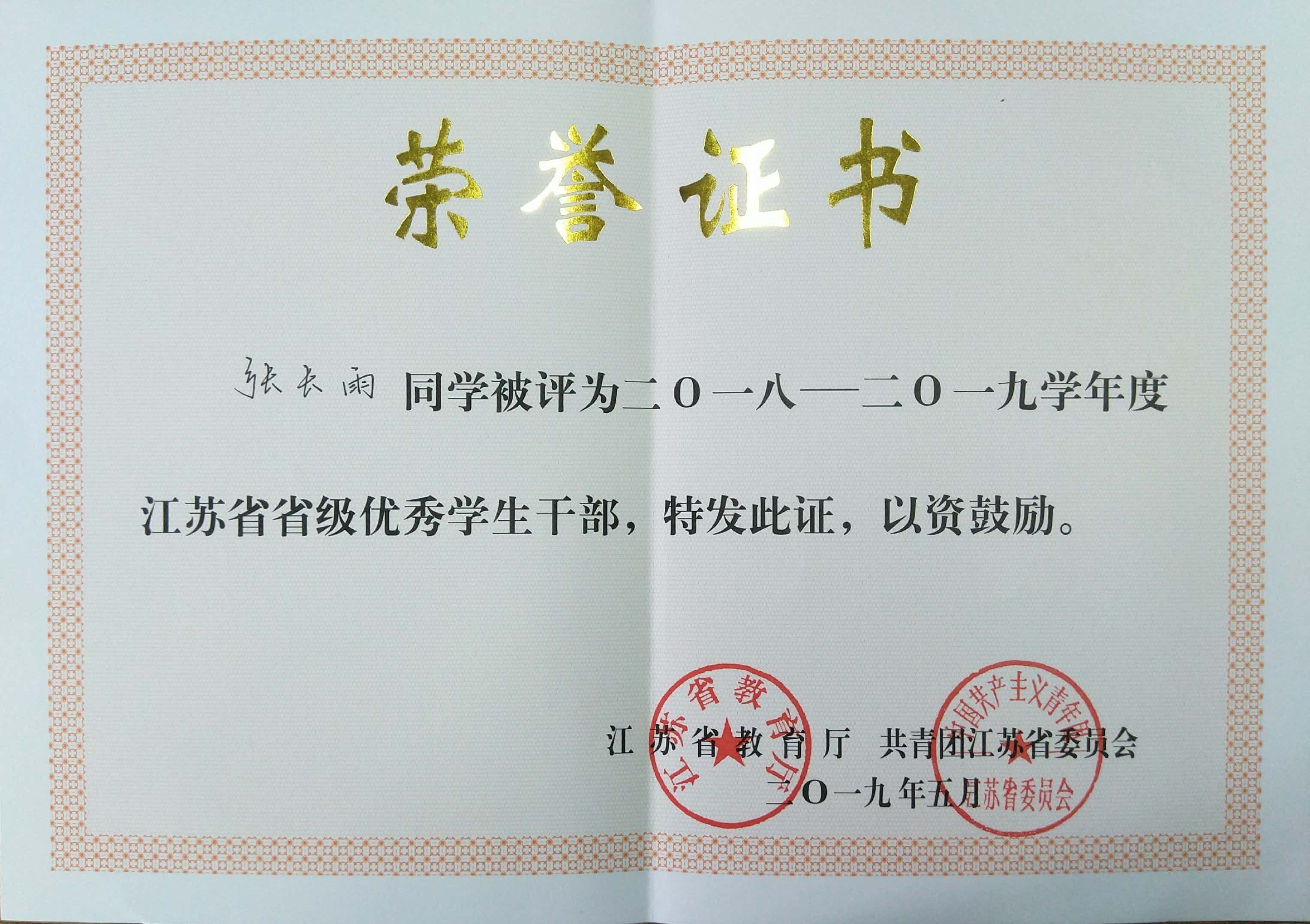 张长雨-2018-2019学年度江苏省省级优秀学生干部.jpg